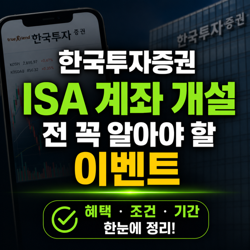 한국투자증권 ISA 계좌 개설 전 꼭 알아야 할 이벤트 정보