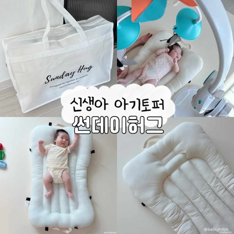 신생아 아기토퍼 추천 썬데이허그 휴대용 사용 후기