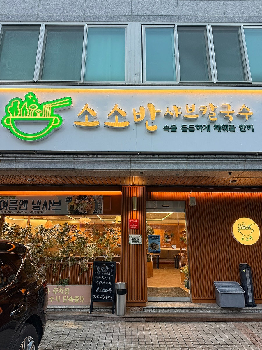 소소반 샤브칼국수 사진 2