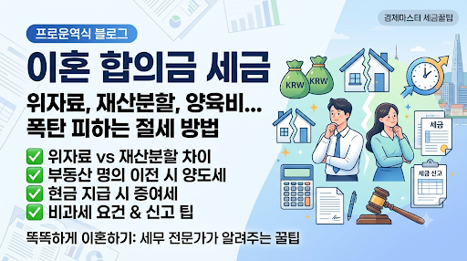 이혼 합의금 세금 부과