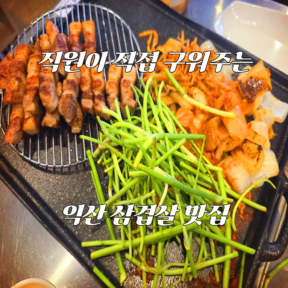 다리미삼겹살 익산점 사진 1