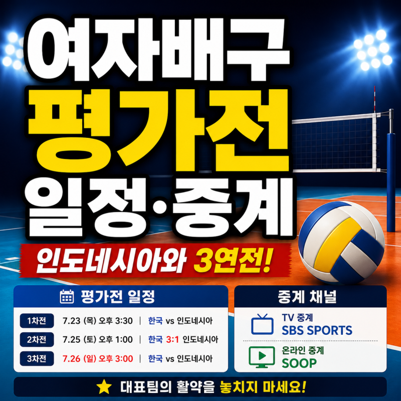 여자배구 평가전 일정 및 중계 ｜인도네시아전 경기 정보