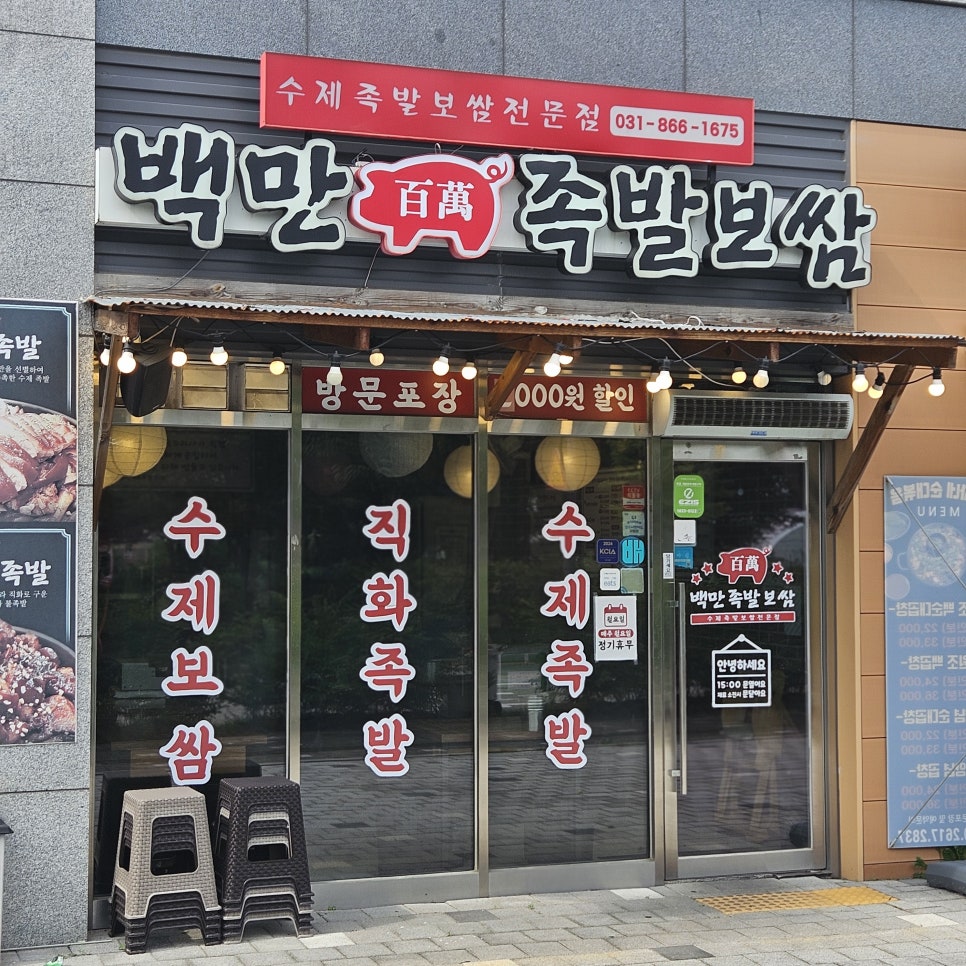 백만족발보쌈 사진 2