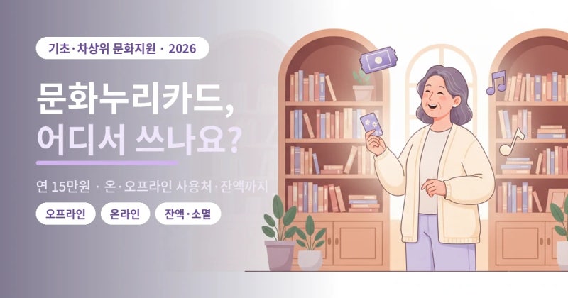 2026 문화누리카드 사용처 총정리 — 온라인·가맹점부터 잔액조회·소멸기한까지