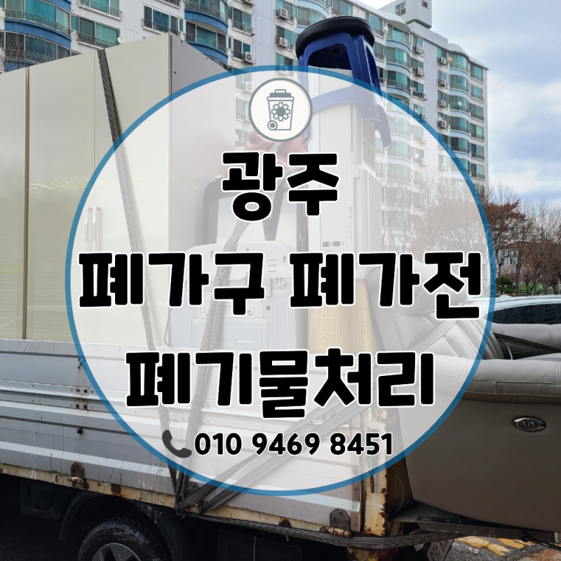 광주 폐가구, 폐가전 수거 어떻게 해야 할까? 장롱·냉장고·에어컨 대형 폐기물처리 후기