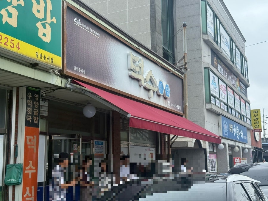 덕수식당 사진 2