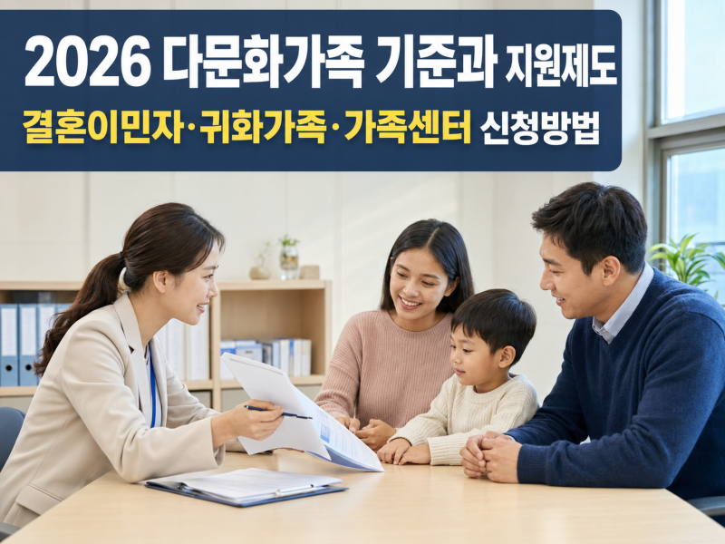 다문화가족 기준과 지원제도/결혼이민자·귀화가족·가족센터 신청