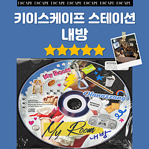 [강남 방탈출] 키이스케이프 스테이션 내방 테마 솔직 후기 - 꽃밭길 (와 감탄사만 오백번 함)