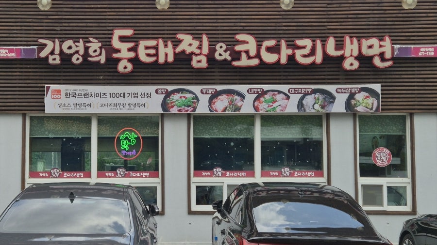 김영희동태찜&코다리냉면 장성점 사진 1