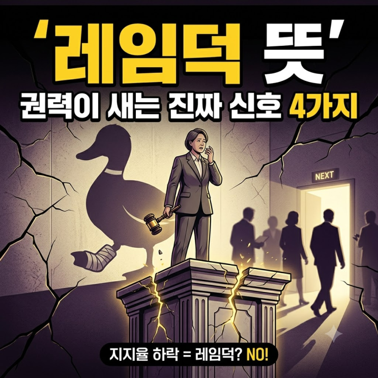 <b>레임덕 뜻</b>, 권력이 새는 순간은 따로 있다