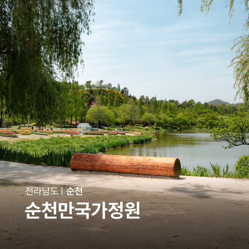 순천 관광지 순천만국가정원 입장료 볼거리 데이트 코스