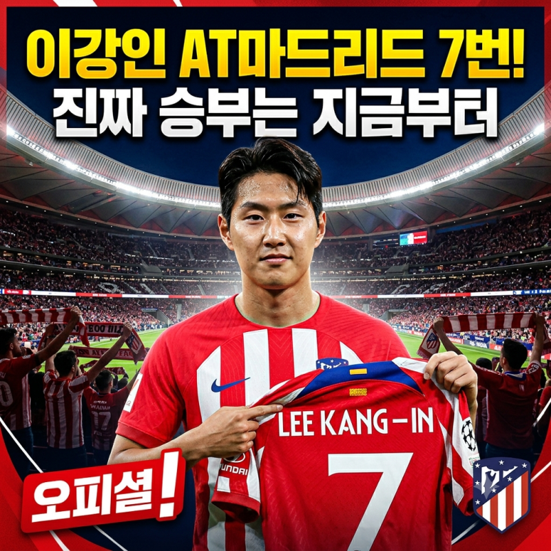 이강인 아틀레티코 7번, 진짜 승부는 지금부터