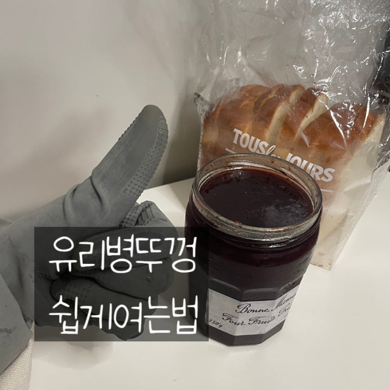 딸기쨈 뚜껑 안 열릴 때? 5초 만에 해결! 제가 매번 쓰는 유리병 여는 꿀팁 (코스트코 본마망 ....