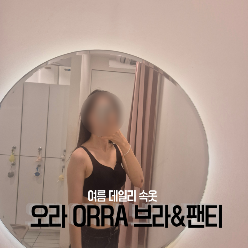 데일리팬티 찾았음! 오라 핏업볼륨브라 후크타입 + ORRA 여성모달팬티