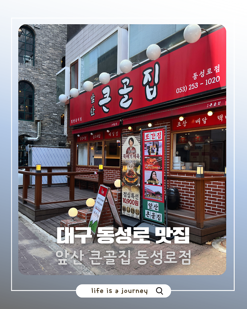 앞산큰골집 동성로점 사진 1