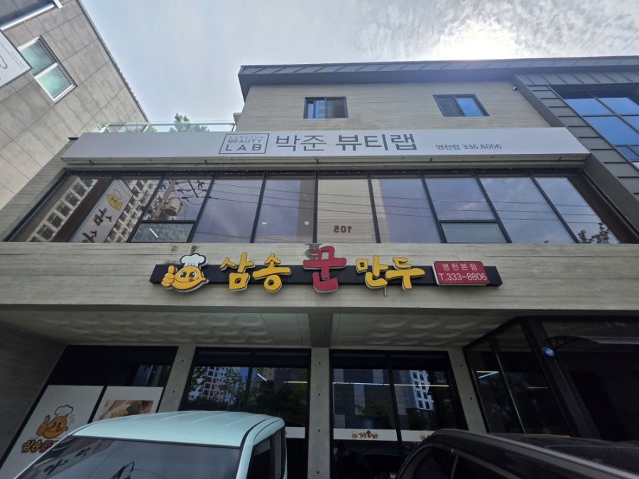 삼송꾼만두 영천1호점 사진 1