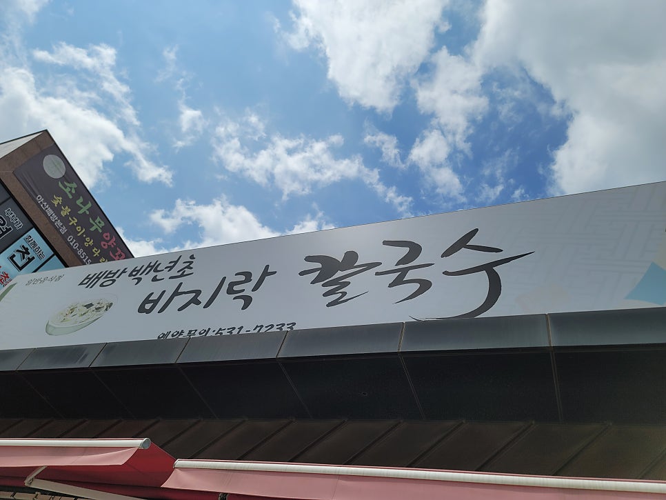 백년초바지락칼국수 사진 1