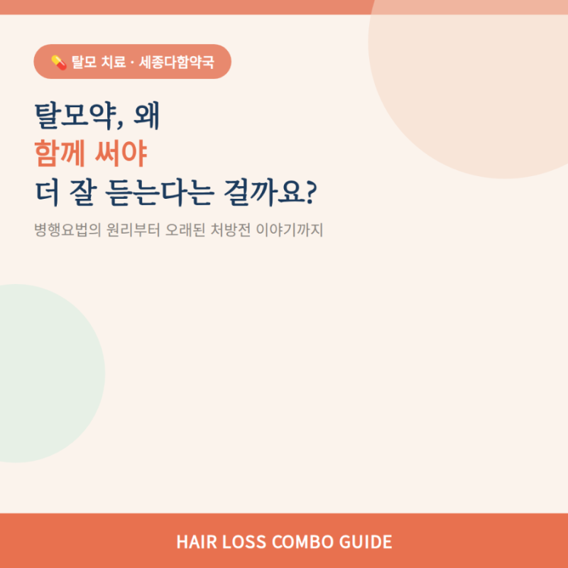 탈모약 병행요법(탈모약, 왜 함께 먹어야 더 잘 듣는다는 걸까요?) 오래된 처방전 이야기