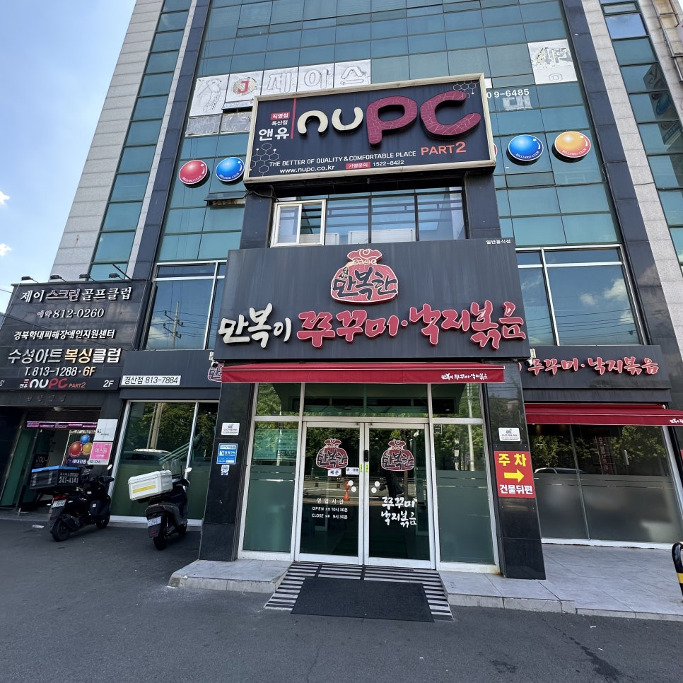 만복이쭈꾸미낙지볶음 진량점 사진 3