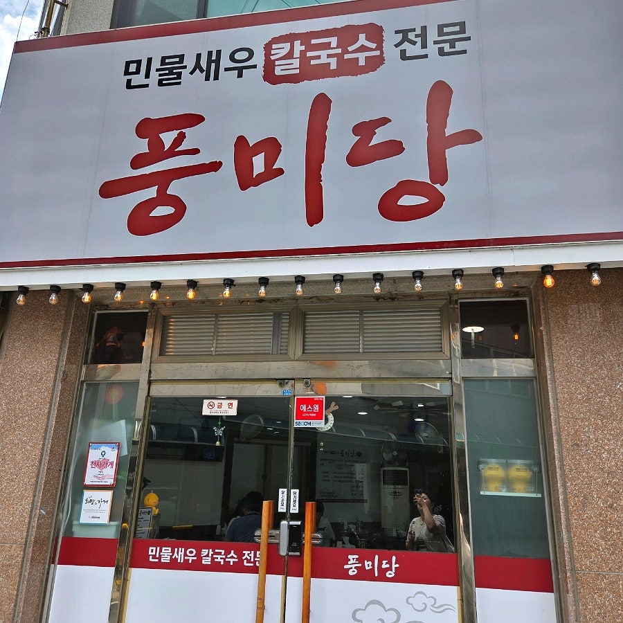 풍미당 사진 2
