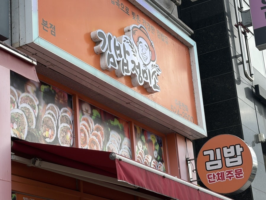 김밥정미소 본점 사진 2