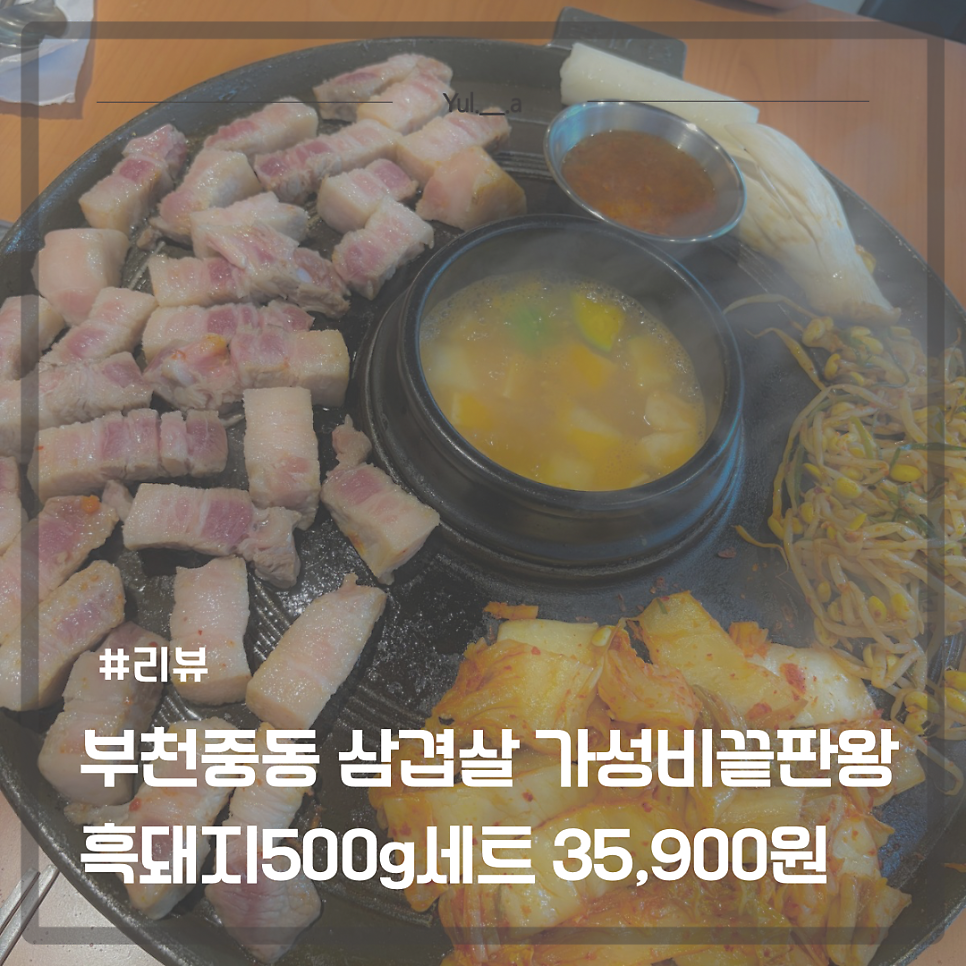 효자동솥뚜껑 부천도당점 사진 2
