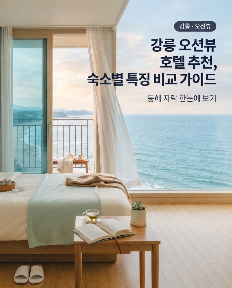 강릉 오션뷰 호텔 추천 및 숙소별 특징 비교 가이드