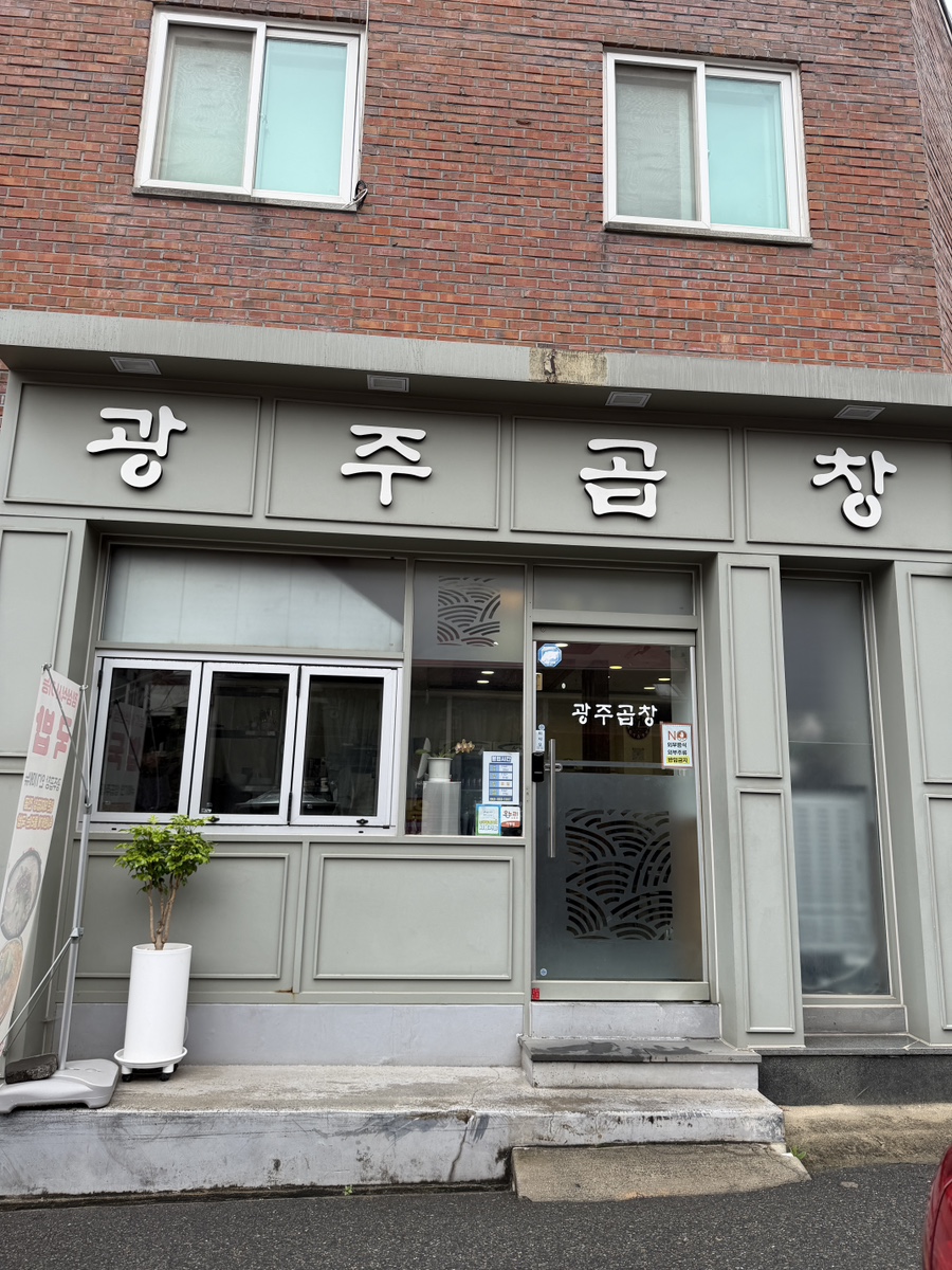 광주곱창 사진 1