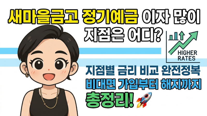 새마을금고 정기예금 이자 많이 주는 지점은 어디? 비대면 가입부터 해지까지 총정리 ✨