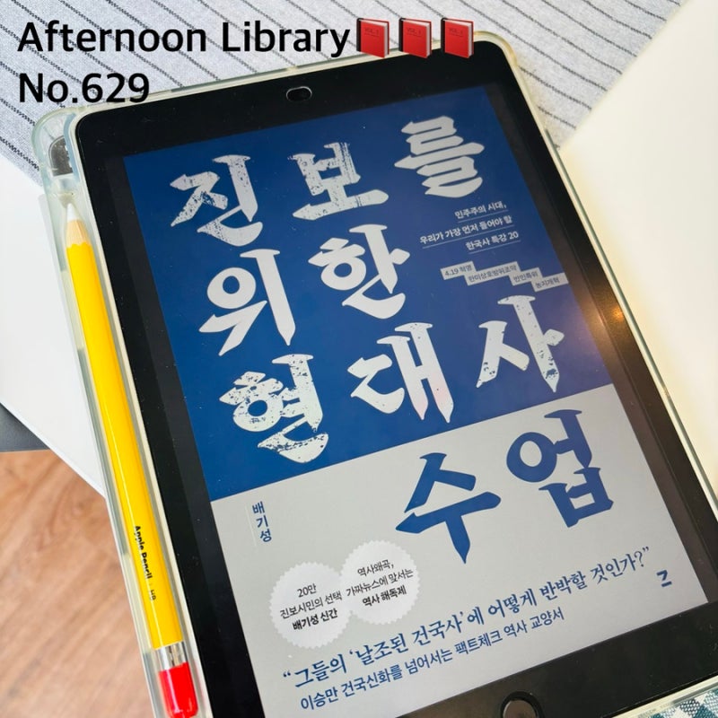 진보를 위한 현대사 수업 배기성 한국사 책 추천