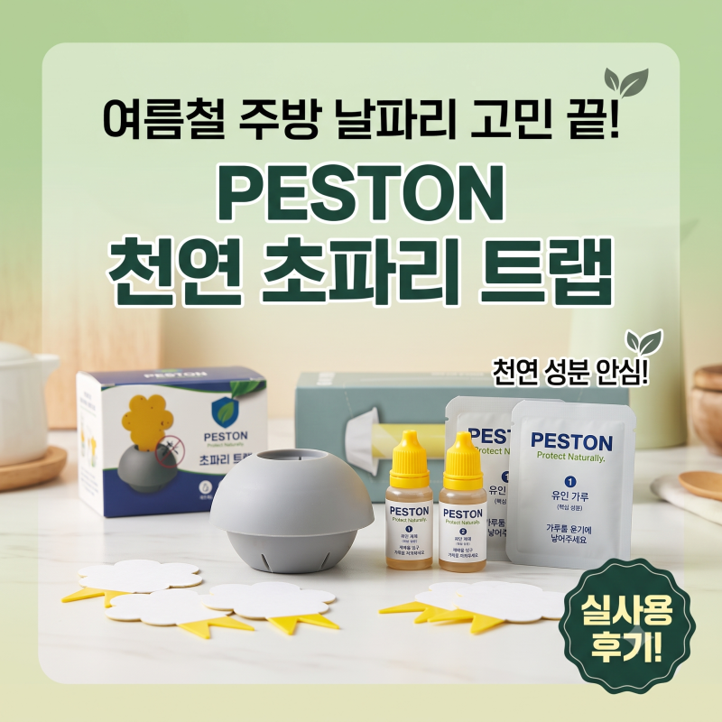 주방 초파리 없애는법, 패스톤 초파리 트랩 올인원 패키지 사용후기 (여름 실내 실외 초파리 ....
