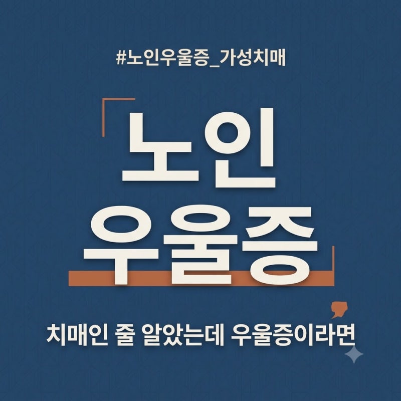 노인 우울증 완전정리 — 치매와 헷갈리는 증상 구분법