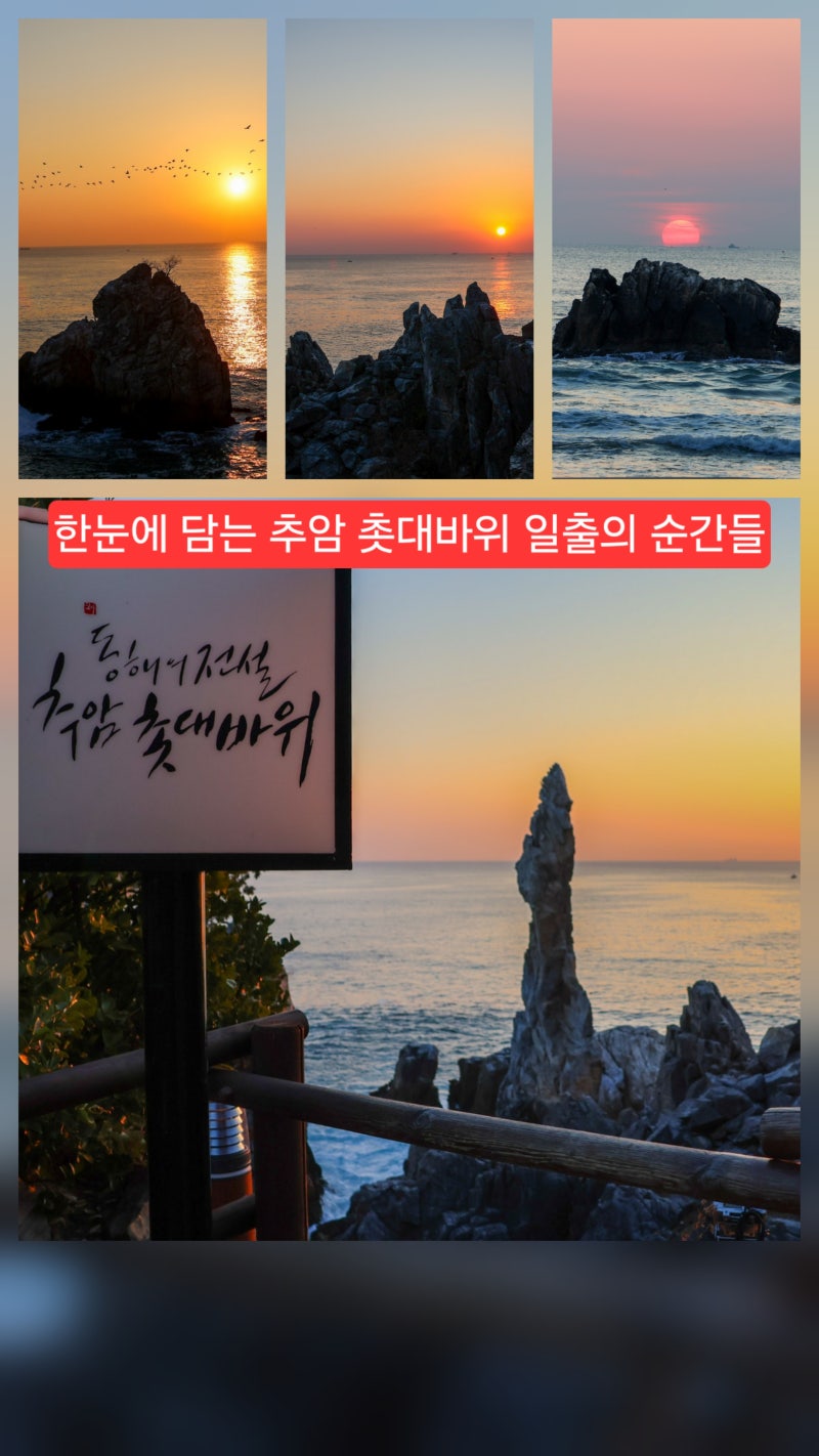 추암촛대바위 일출 명소 동해 추암해변 주차 정보와 윤슬의 매력