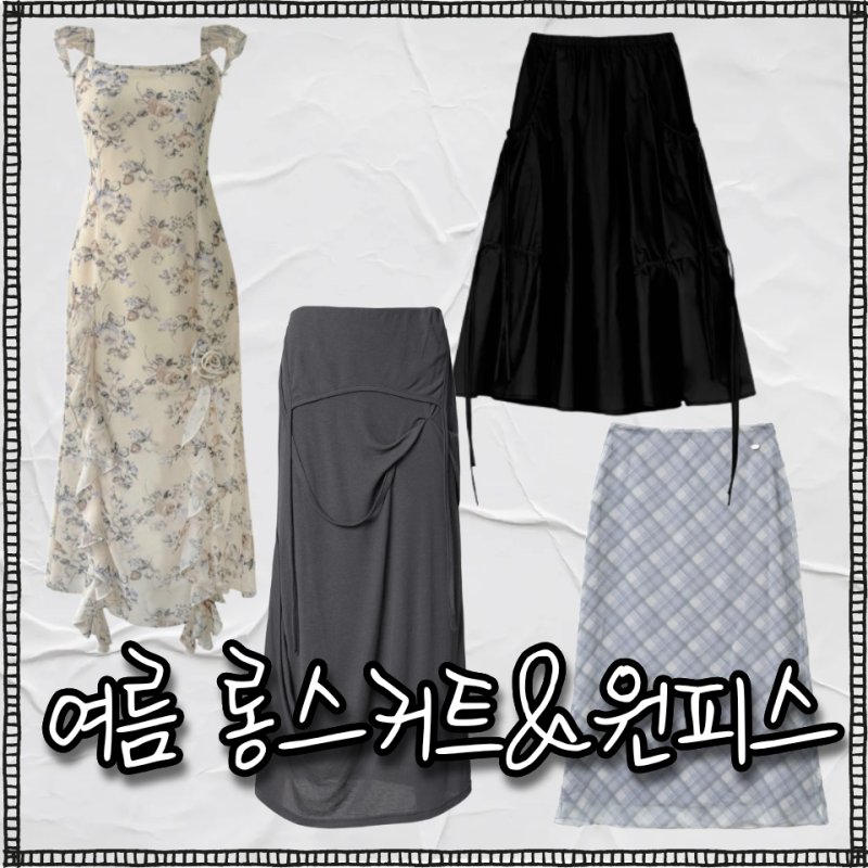 여자 여름 원피스 추천 무신사 롱스커트 & 원피스 세일 데이트룩 코디