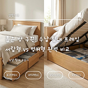 좁은 방 구원템! 수납 침대 프레임 서랍형 vs 벙커형 완벽 비교