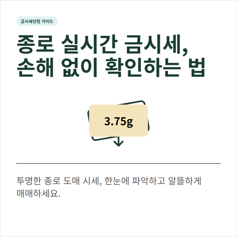 오늘의 금시세닷컴 실시간 종로 금시세 확인