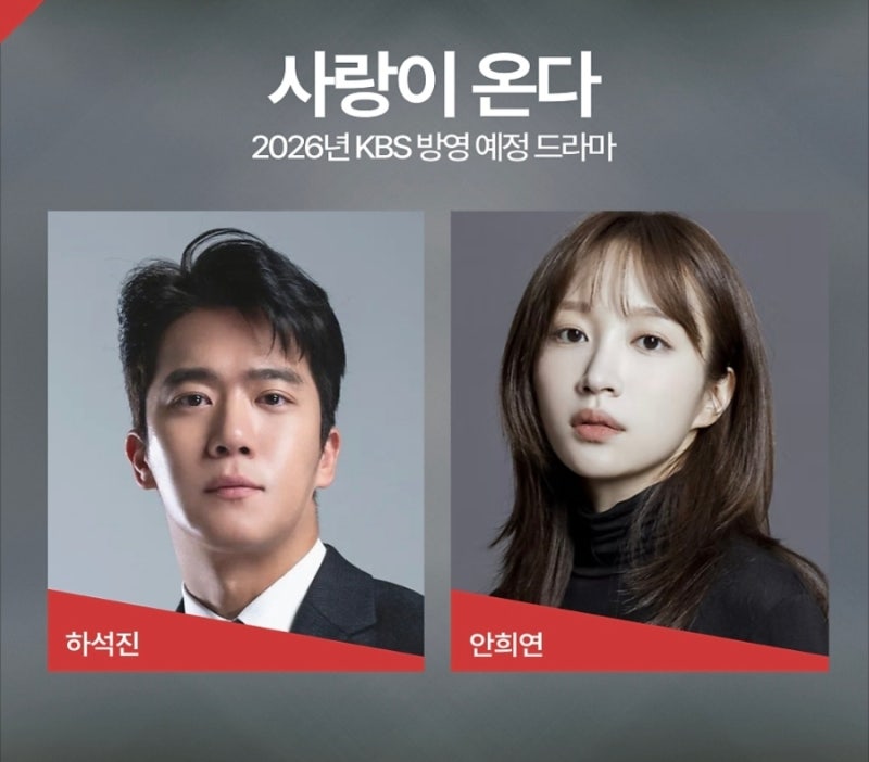 KBS 새 주말드라마 <사랑이 온다> 하석진X안희연(하니) 주연!