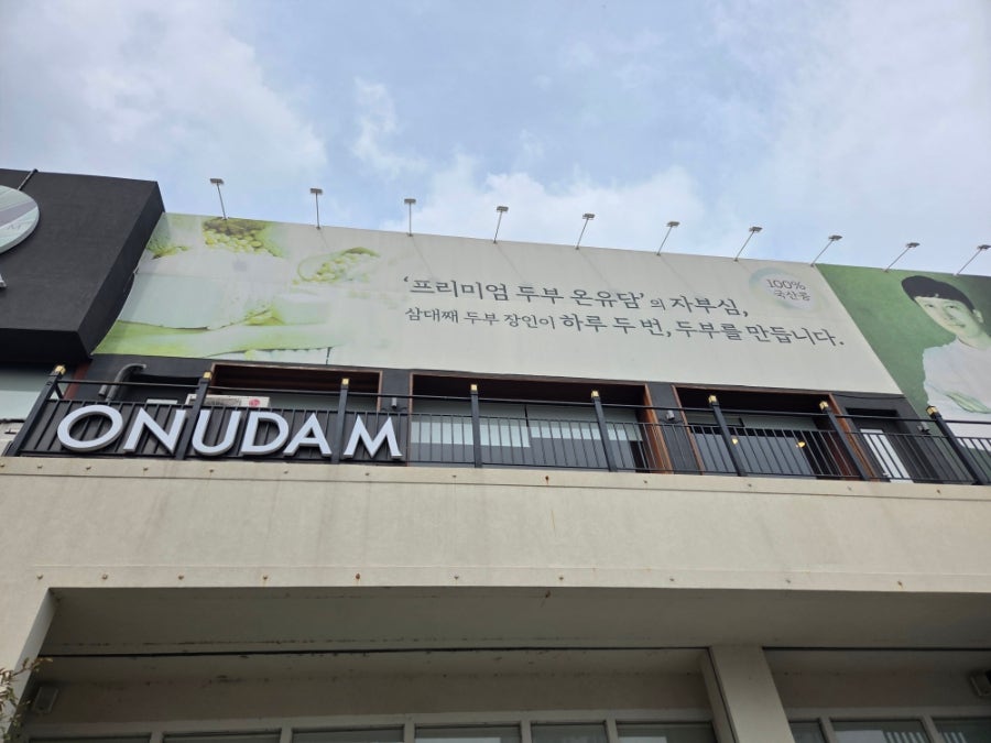 프리미엄두부 온유담 사진 3
