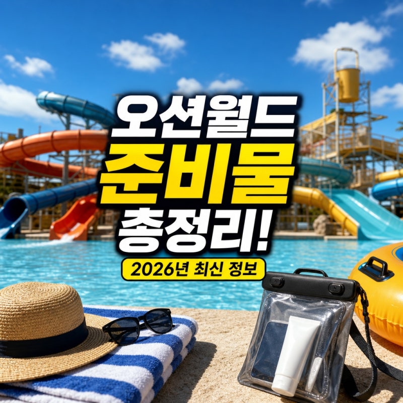 최신 정보 2026년 오션월드 방문 전 준비물 총정리