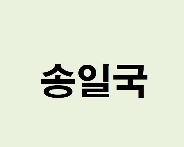 배우 송일국 프로필, 사주 분석 및 풀이(운세, 근황, 인스타, MBTI)