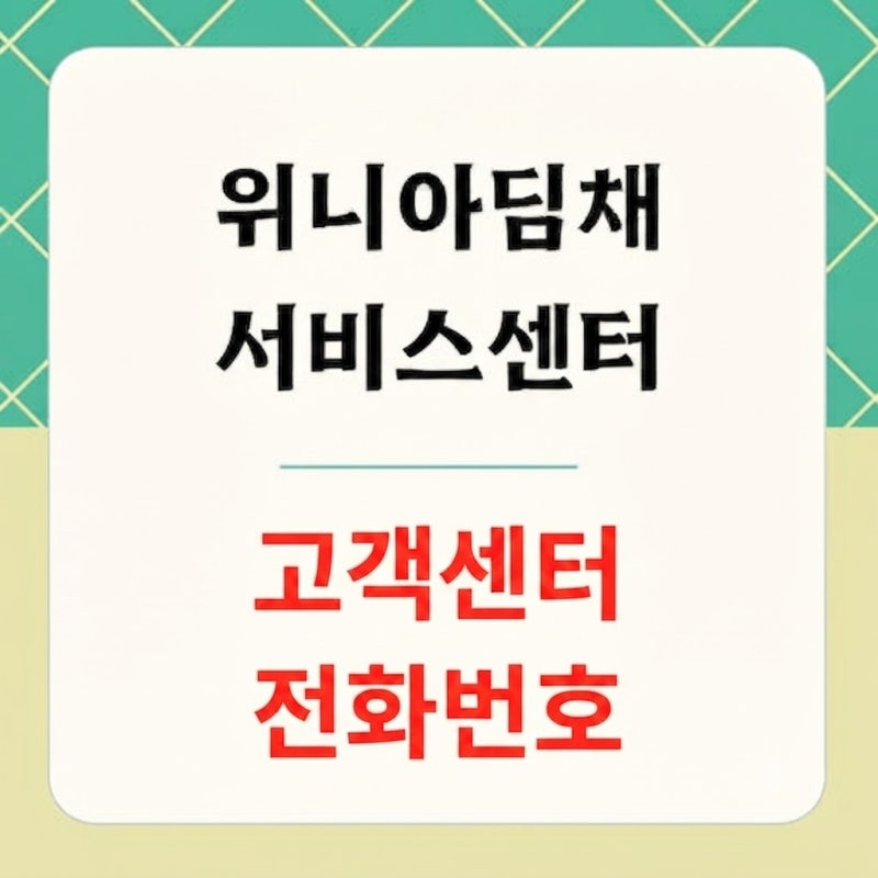 위니아 딤채 서비스센터 전화번호 고객센터 전화번호 As 예약 방법
