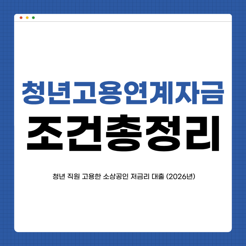 청년고용연계자금 조건 총정리 | 청년 직원 고용한 소상공인 저금리 대출 (2026년)