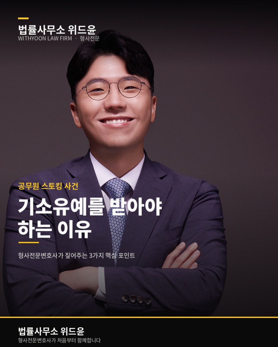 직장동료 공무원 스토킹 기소유예 생각한다면