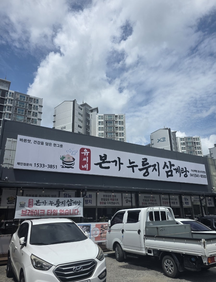 유씨네본가누룽지삼계탕 아산배방점 사진 1