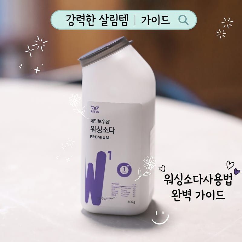 아직도 베이킹소다만 쓰세요? 강력한 살림템 워싱소다사용법 완벽 가이드