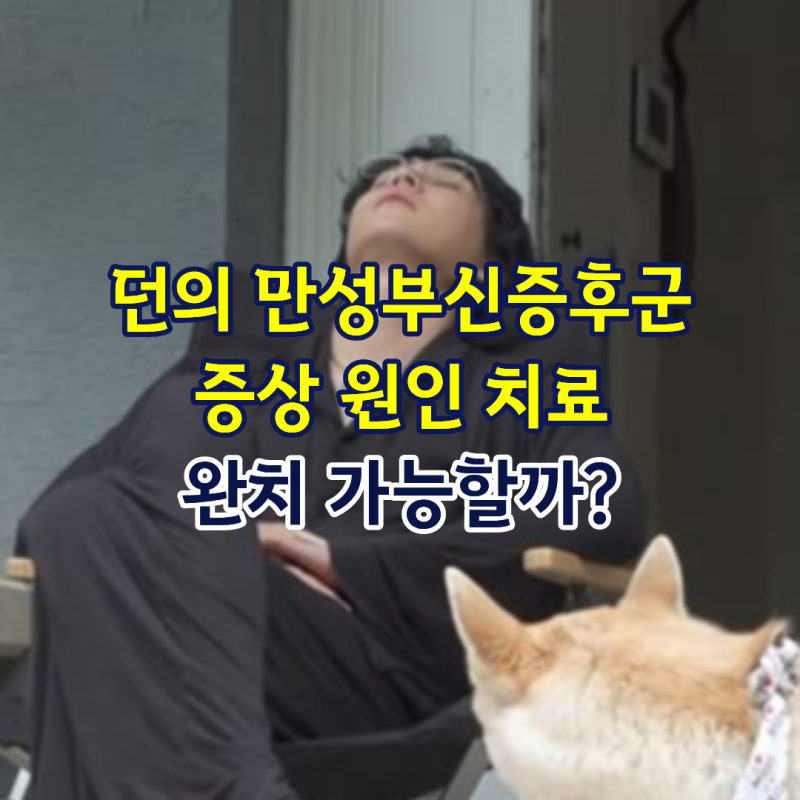 만성부신증후군 증상 원인 치료, 완치 가능할까?