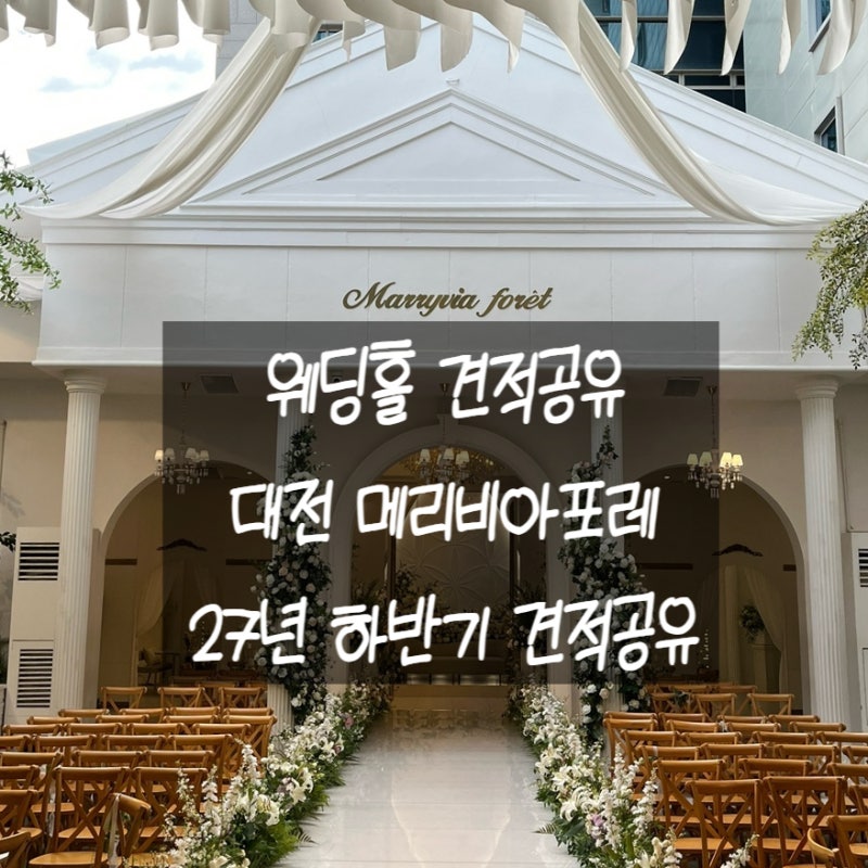 대전 메리비아포레 웨딩홀 투어 후기 2027년 하반기 견적공유