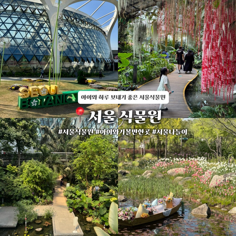 서울식물원 아이와 가볼만한곳 온실부터 주제원까지 코스 추천