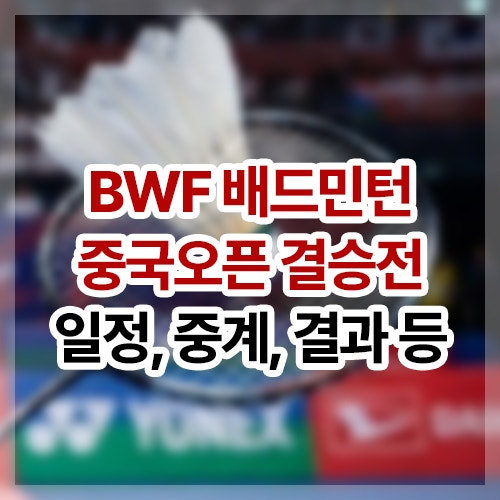 2026 <b>배드민턴</b> <b>중국오픈</b> 결승전 일정, 경기시간, 중계, <b>결과</b>... 