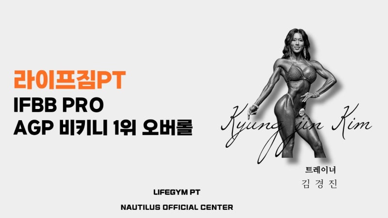 인천 논현동 라이프짐PT, IFBB 내추럴 비키니 프로 소개